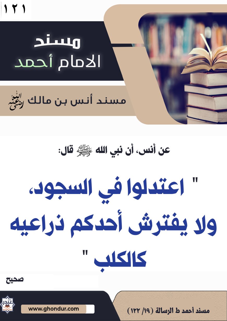 ‌‌مسند أنس بن مالك رضي الله تعالى عنه121