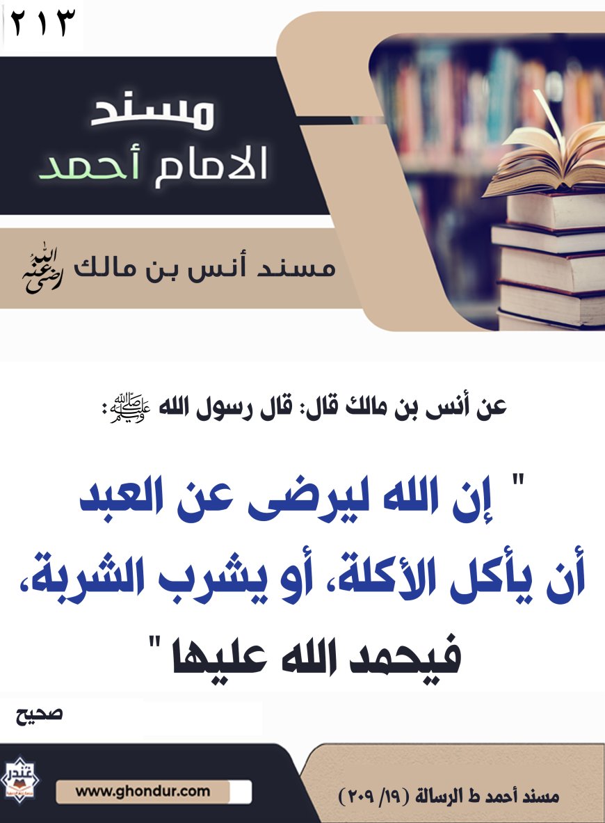 ‌‌مسند أنس بن مالك رضي الله تعالى عنه213