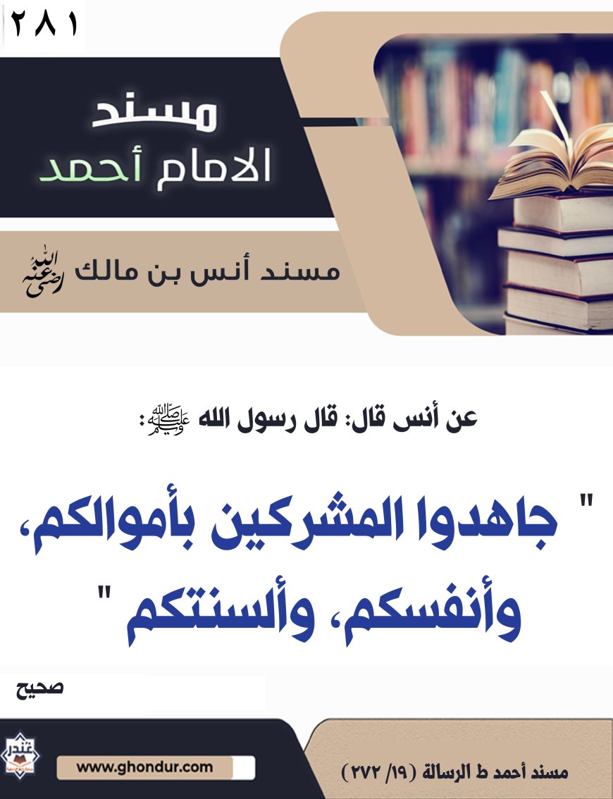 ‌‌مسند أنس بن مالك رضي الله تعالى عنه281