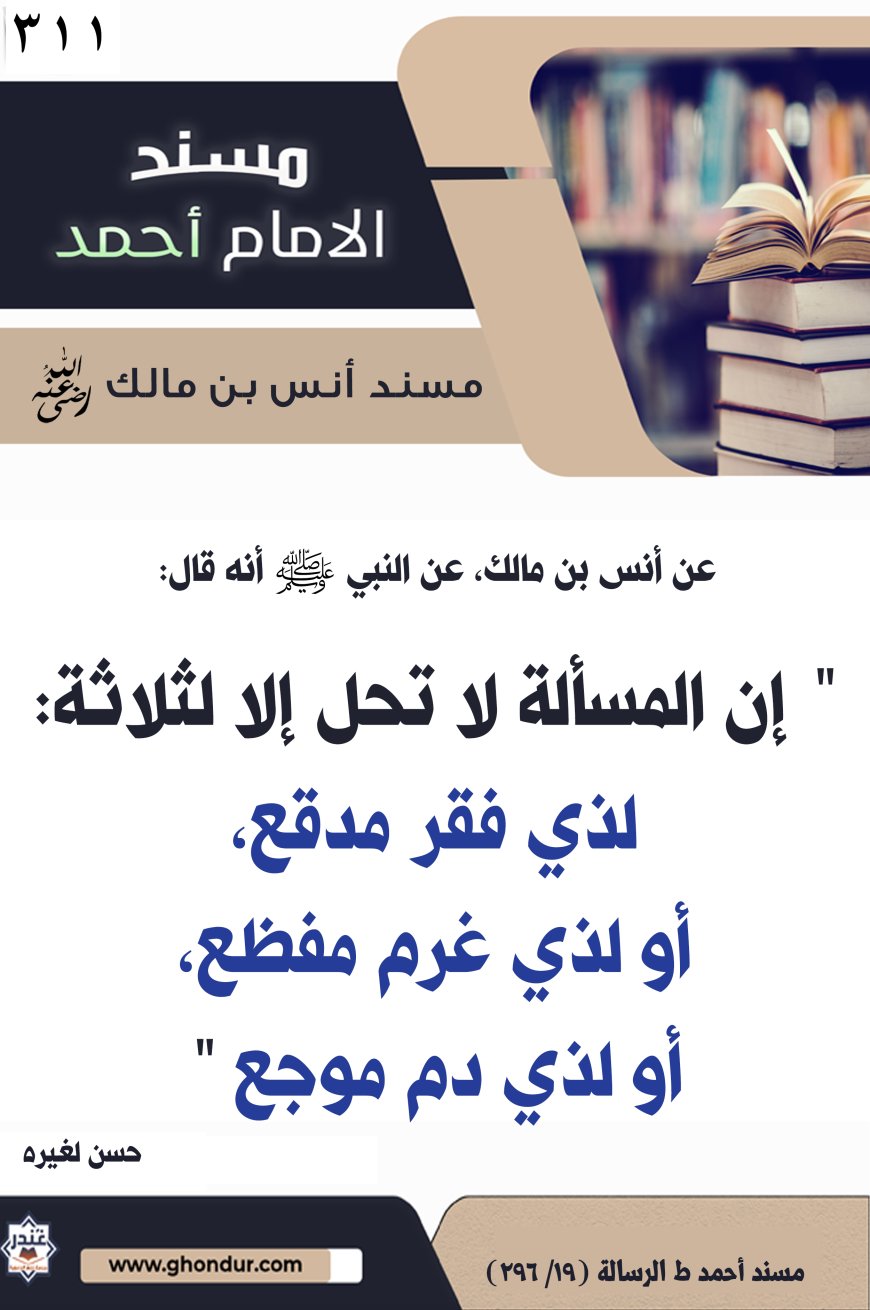 ‌‌مسند أنس بن مالك رضي الله تعالى عنه311