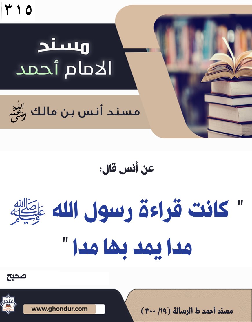 ‌‌مسند أنس بن مالك رضي الله تعالى عنه315