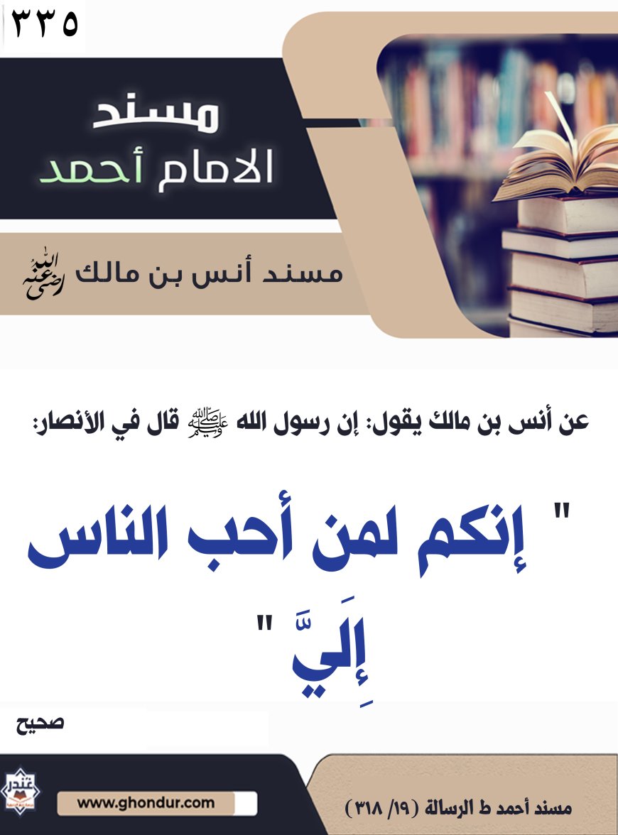 ‌‌مسند أنس بن مالك رضي الله تعالى عنه335