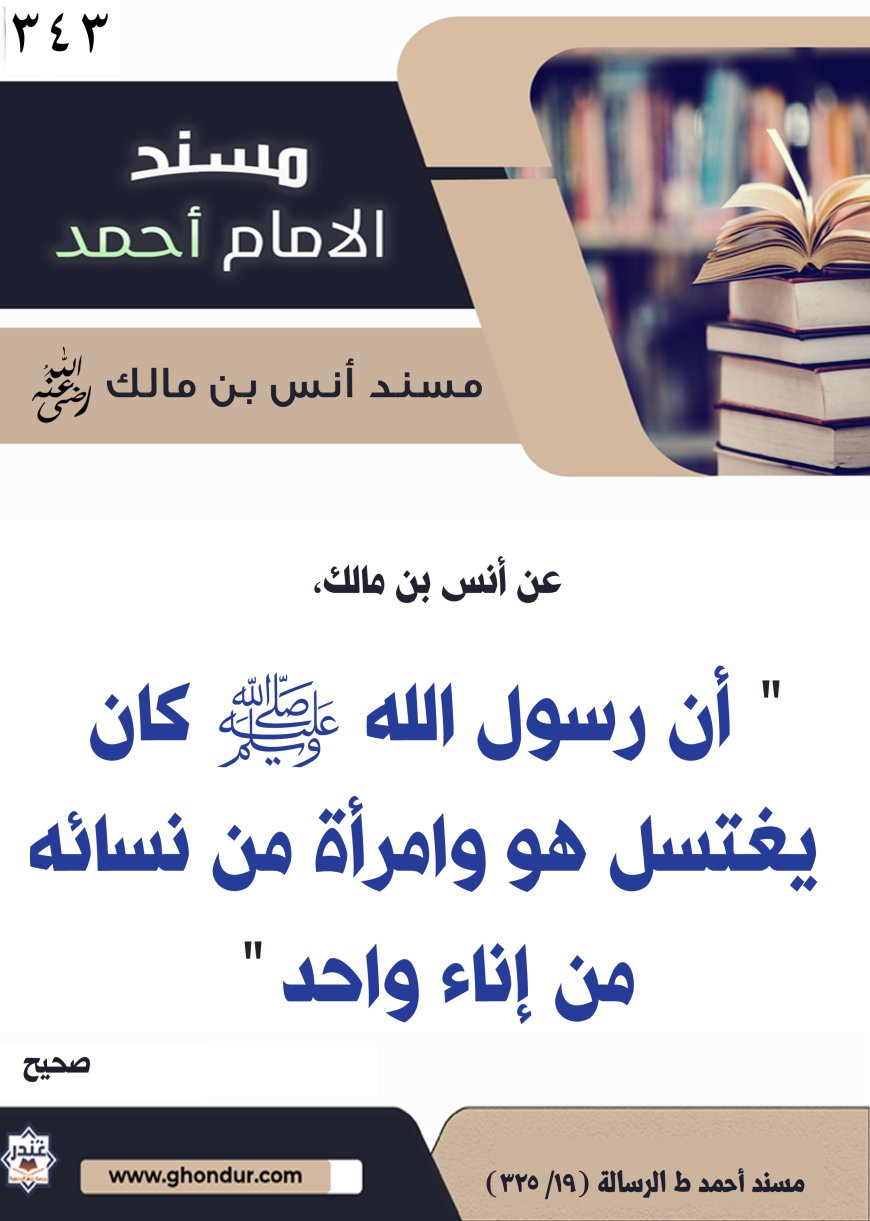 ‌‌مسند أنس بن مالك رضي الله تعالى عنه343