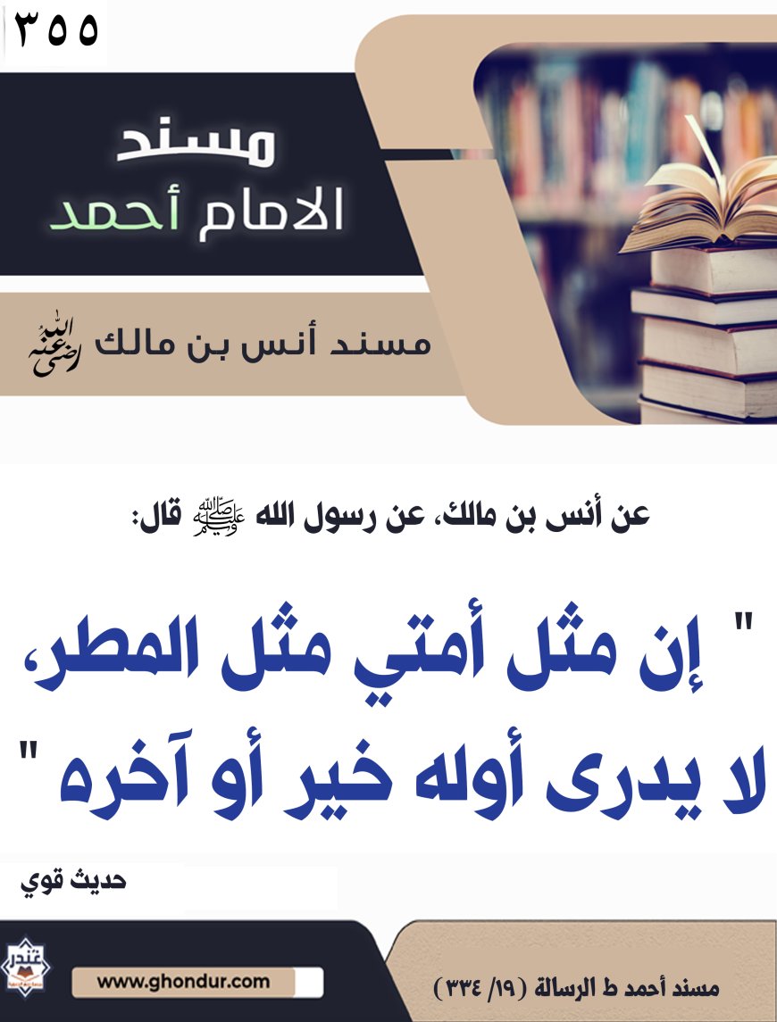 ‌‌مسند أنس بن مالك رضي الله تعالى عنه355