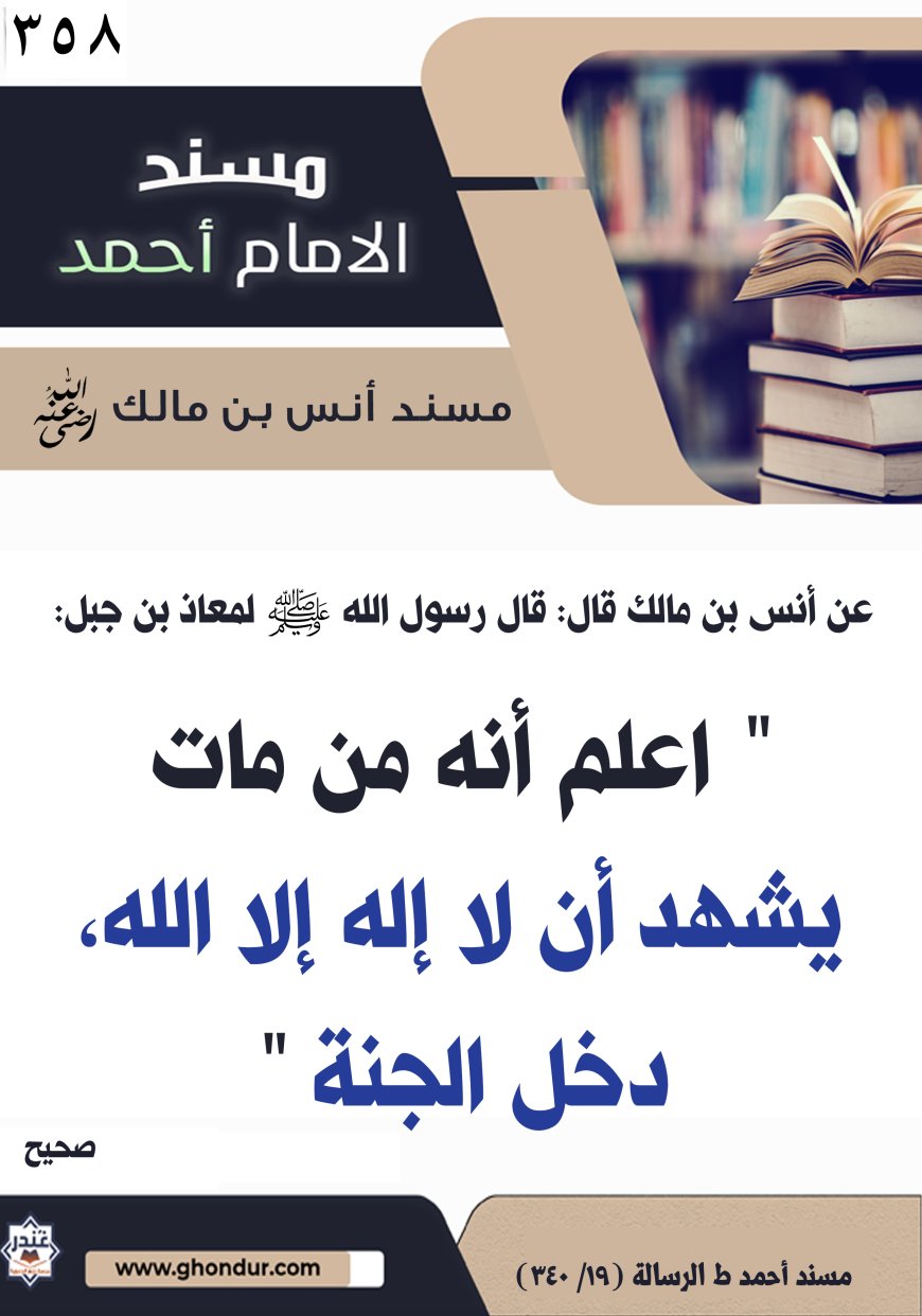 ‌‌مسند أنس بن مالك رضي الله تعالى عنه358