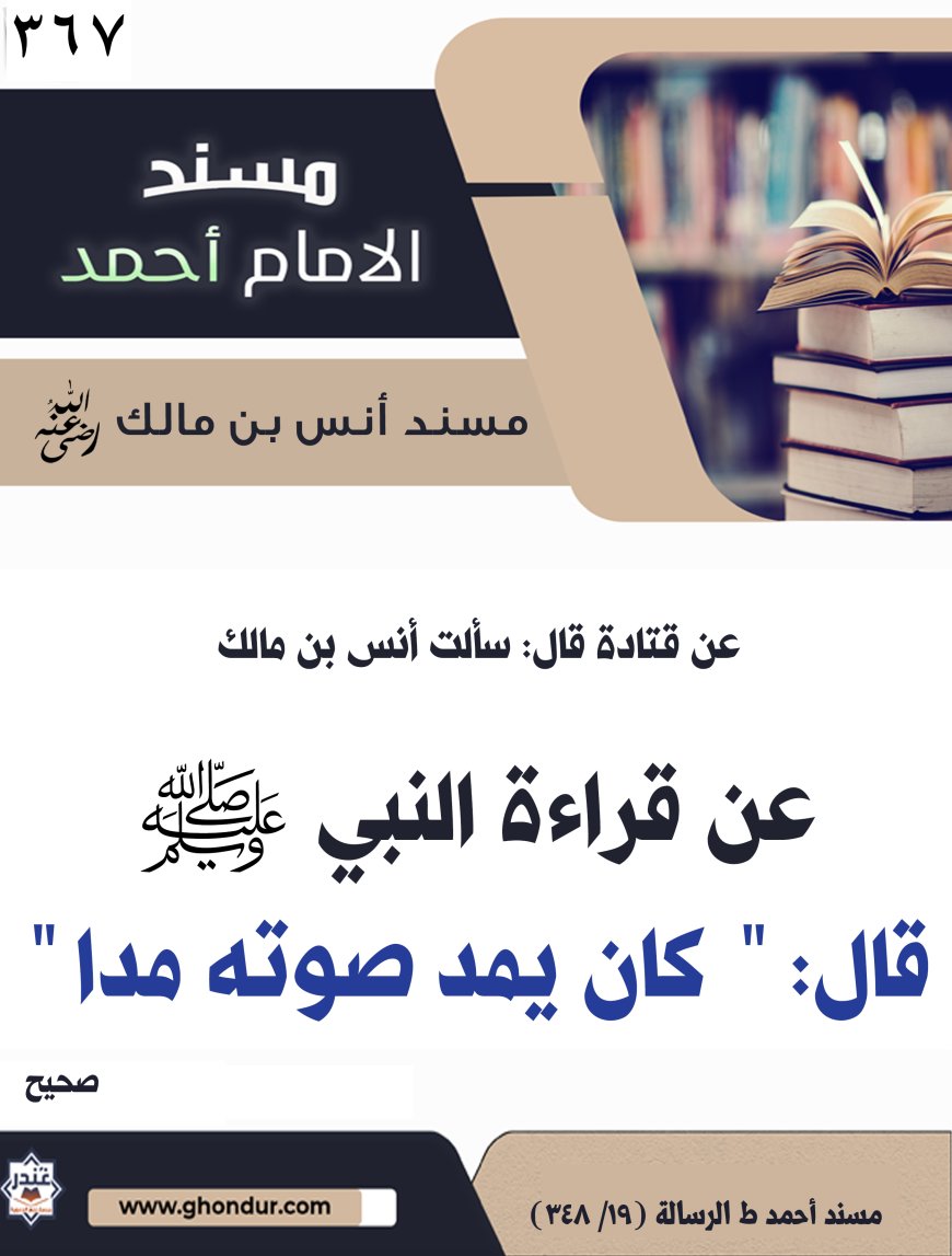 ‌‌مسند أنس بن مالك رضي الله تعالى عنه367