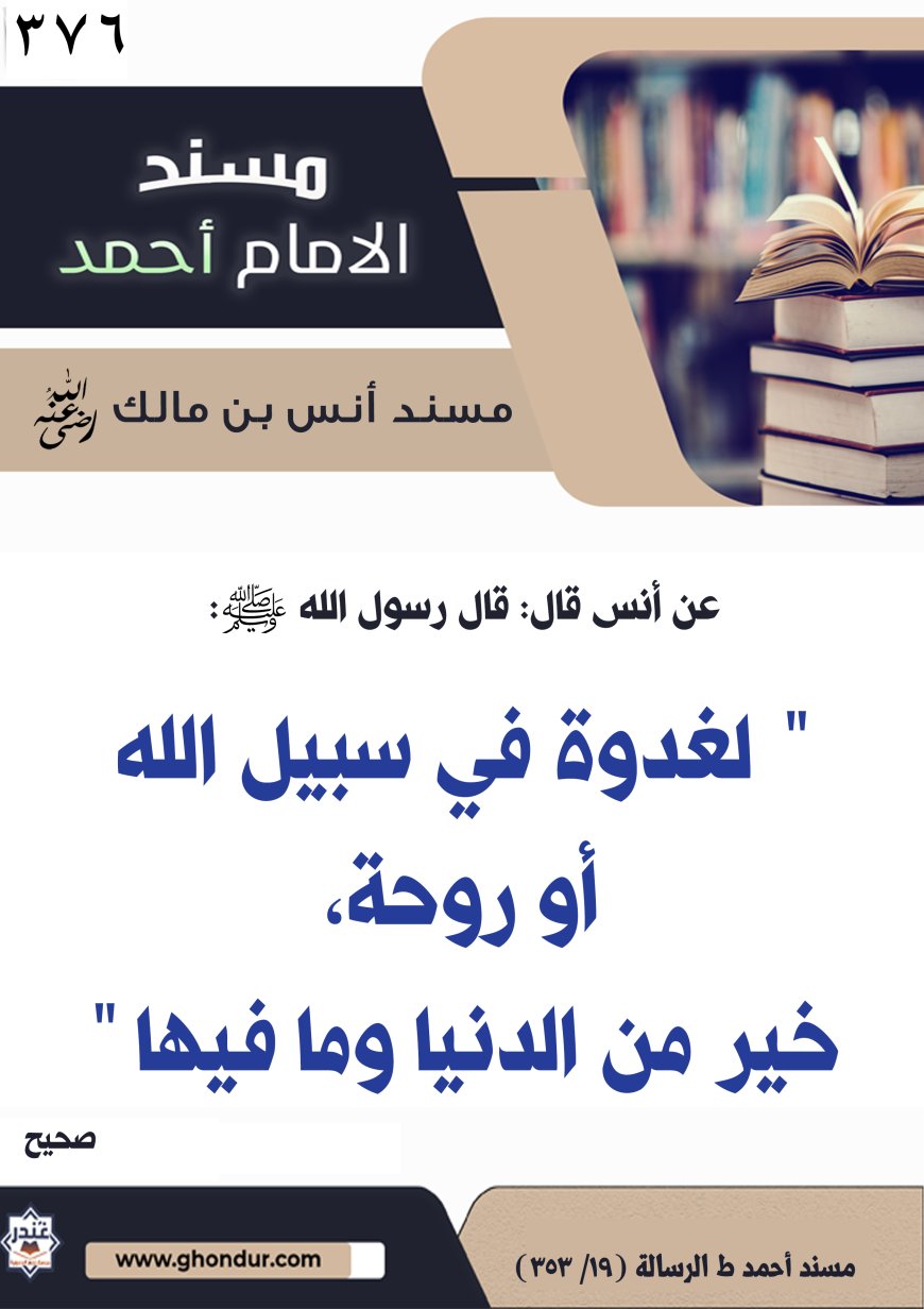 ‌‌مسند أنس بن مالك رضي الله تعالى عنه376