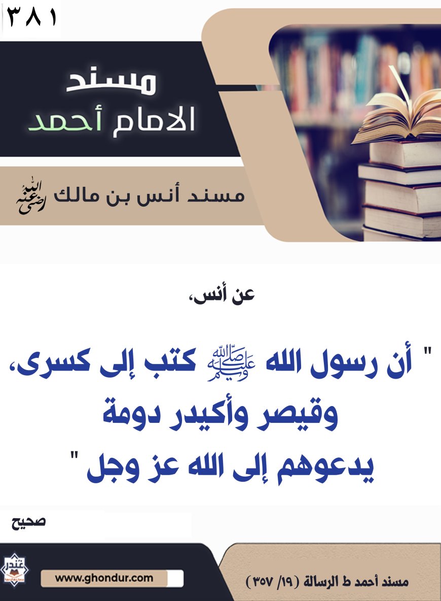 ‌‌مسند أنس بن مالك رضي الله تعالى عنه381