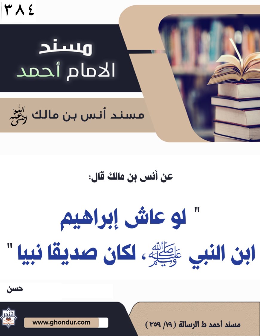 ‌‌مسند أنس بن مالك رضي الله تعالى عنه384