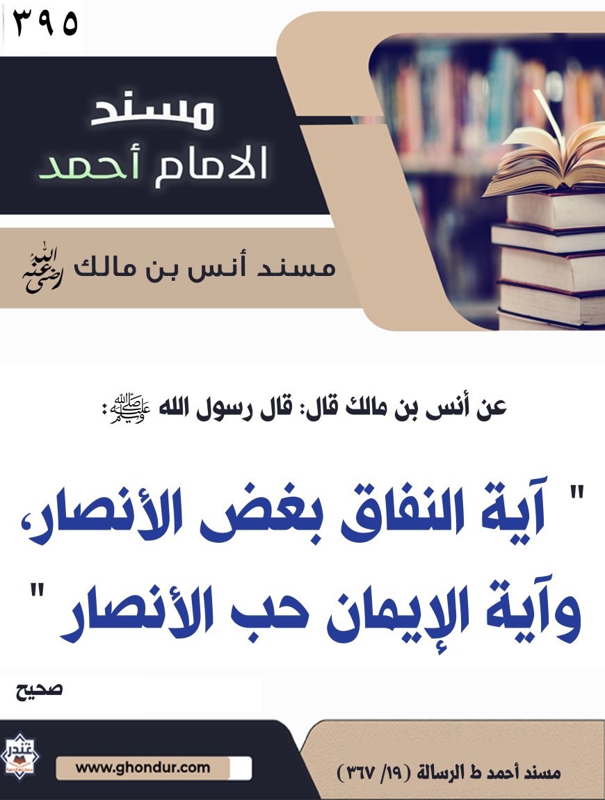 ‌‌مسند أنس بن مالك رضي الله تعالى عنه395