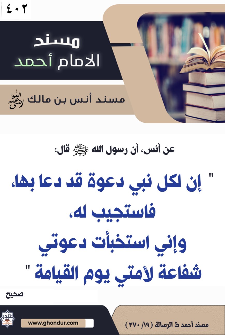 ‌‌مسند أنس بن مالك رضي الله تعالى عنه402