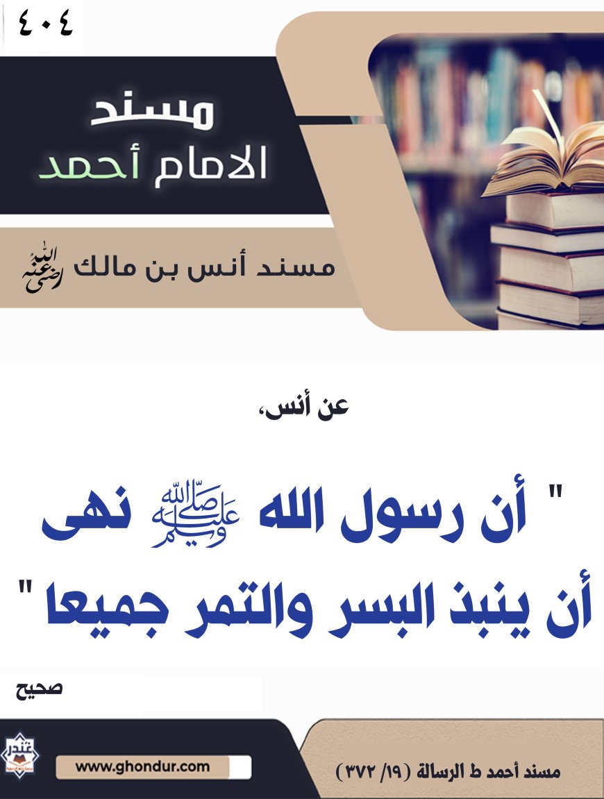 ‌‌مسند أنس بن مالك رضي الله تعالى عنه404