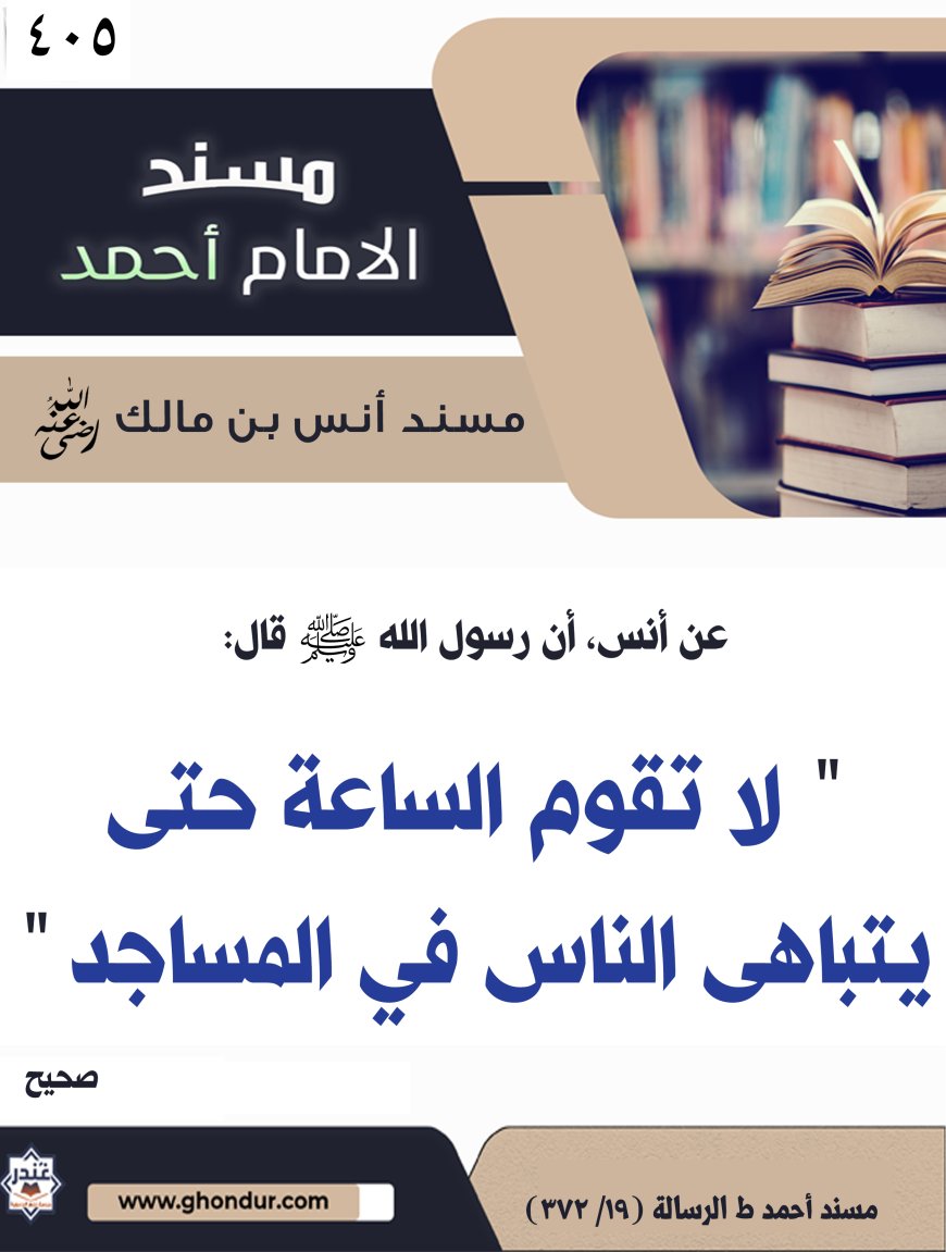 ‌‌مسند أنس بن مالك رضي الله تعالى عنه405