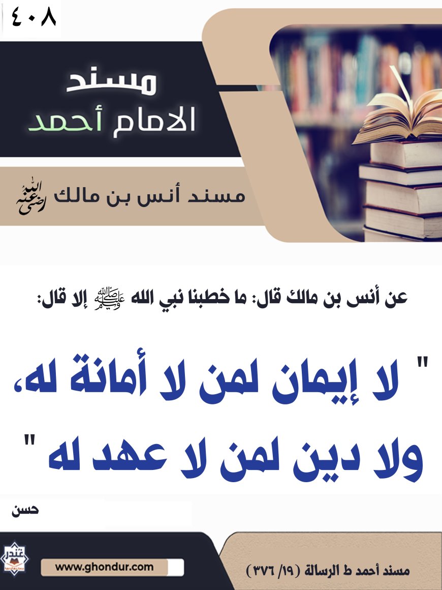 ‌‌مسند أنس بن مالك رضي الله تعالى عنه408