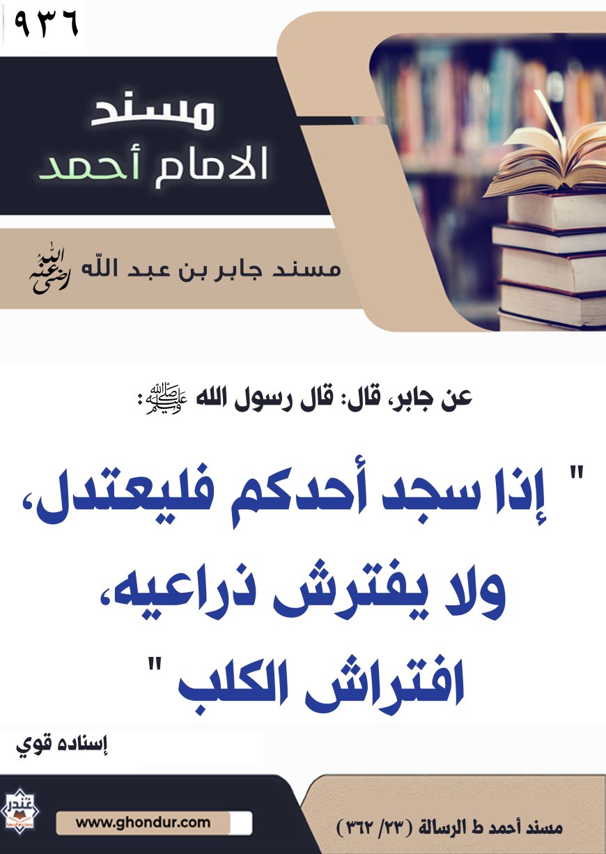 مسند جابر بن عبد الله رضي الله عنه 936