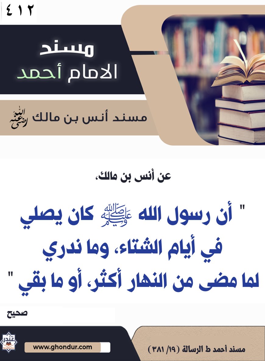 ‌‌مسند أنس بن مالك رضي الله تعالى عنه412