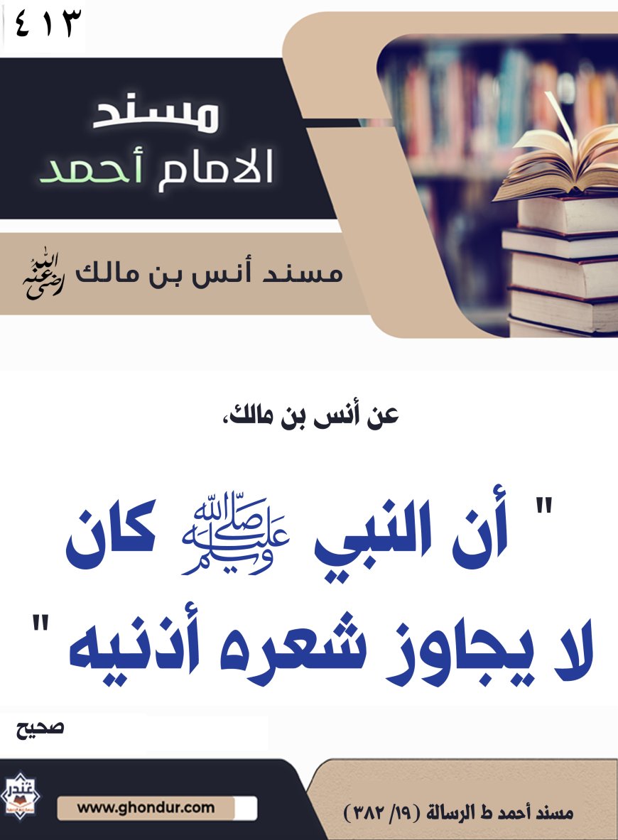 ‌‌مسند أنس بن مالك رضي الله تعالى عنه413