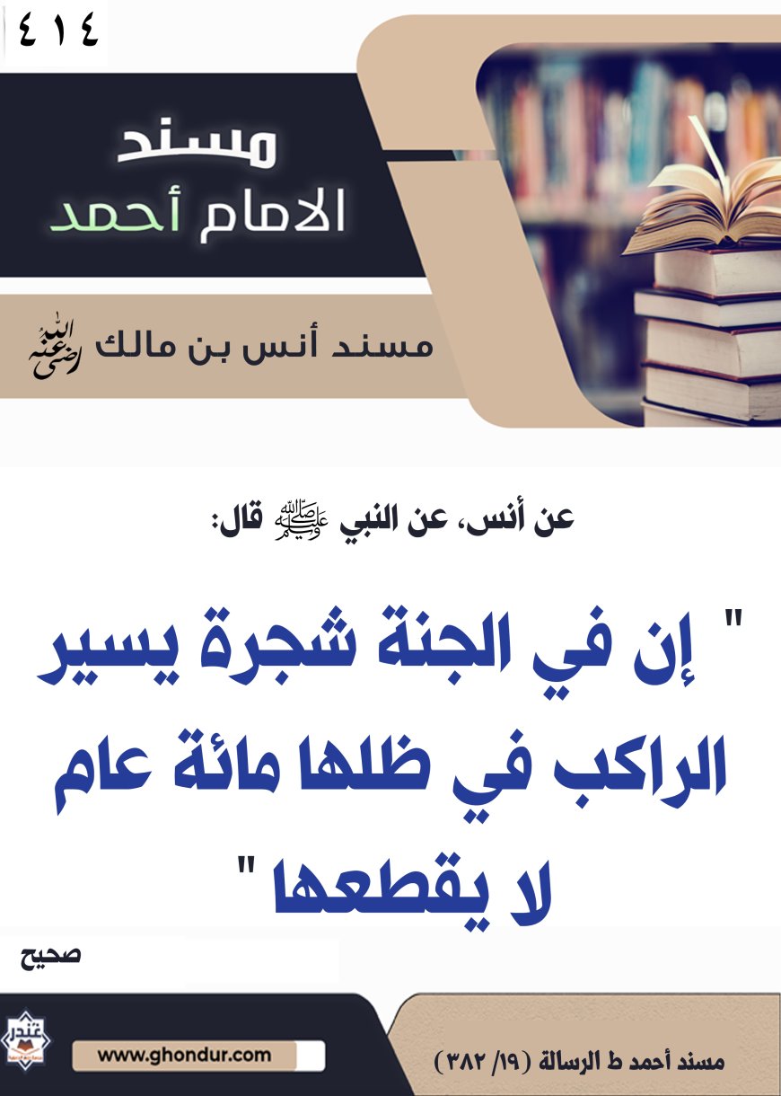 ‌‌مسند أنس بن مالك رضي الله تعالى عنه414