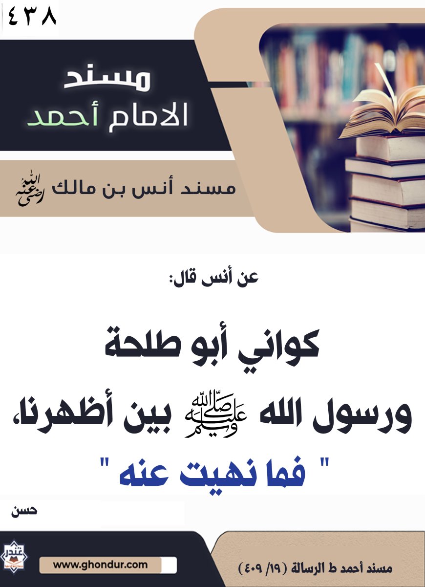 ‌‌مسند أنس بن مالك رضي الله تعالى عنه438