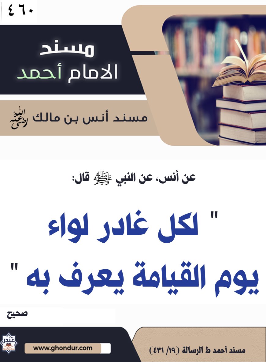 ‌‌مسند أنس بن مالك رضي الله تعالى عنه460