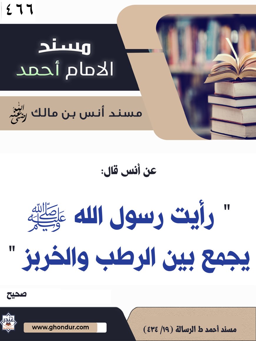 ‌‌مسند أنس بن مالك رضي الله تعالى عنه466