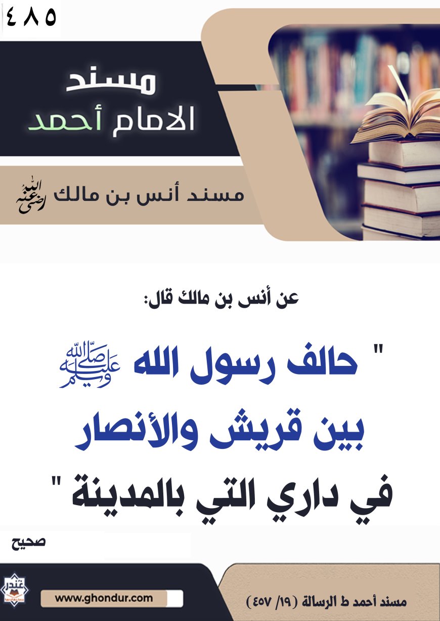 ‌‌مسند أنس بن مالك رضي الله تعالى عنه485