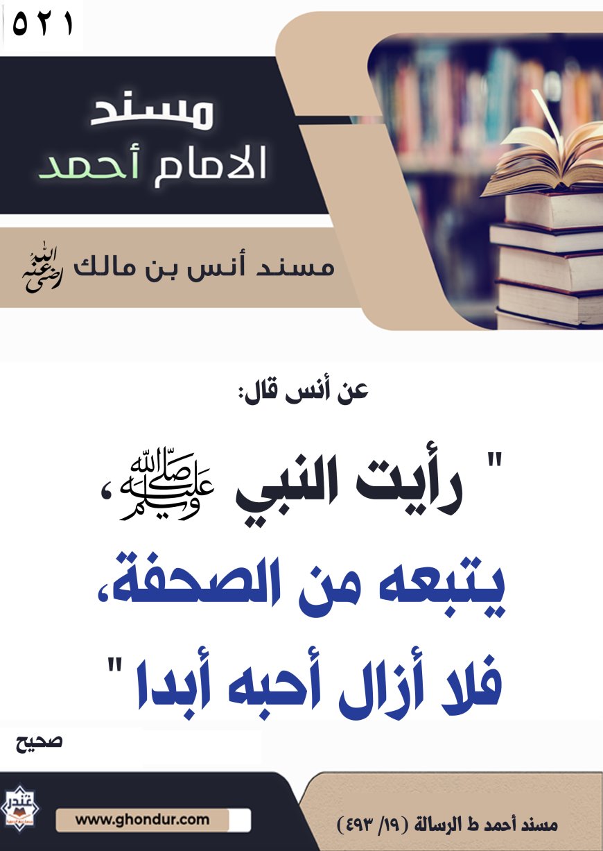 ‌‌مسند أنس بن مالك رضي الله تعالى عنه521