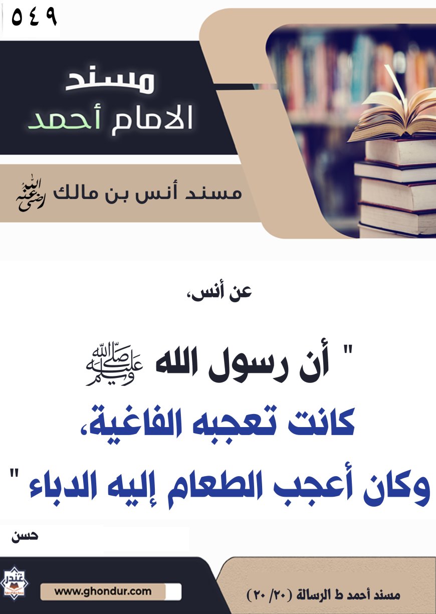 ‌‌مسند أنس بن مالك رضي الله تعالى عنه549