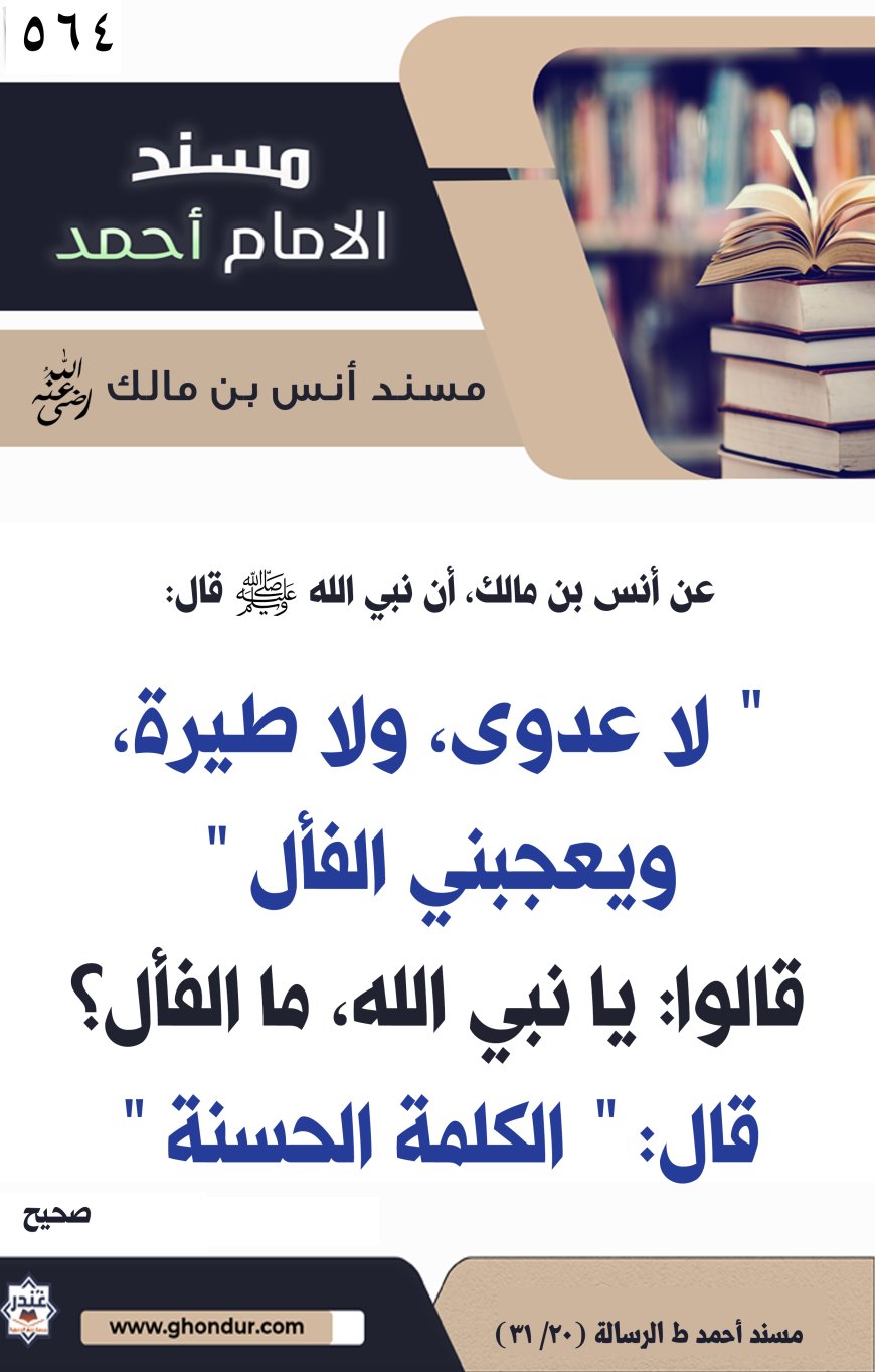 ‌‌مسند أنس بن مالك رضي الله تعالى عنه564