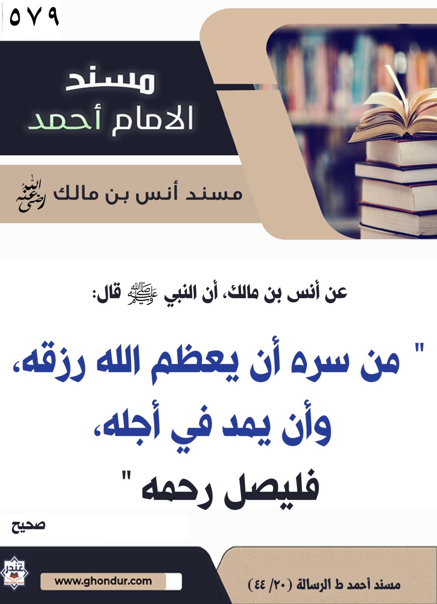 ‌‌مسند أنس بن مالك رضي الله تعالى عنه579