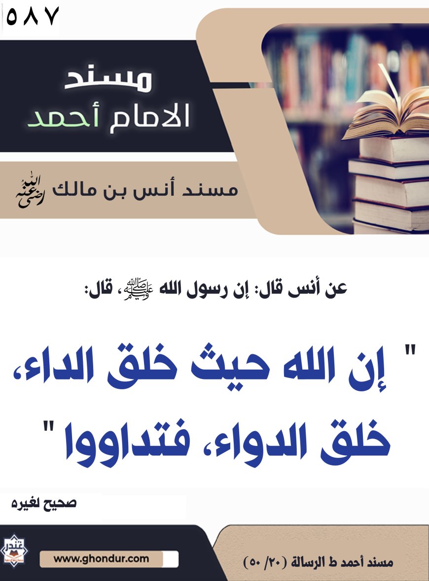 ‌‌مسند أنس بن مالك رضي الله تعالى عنه587