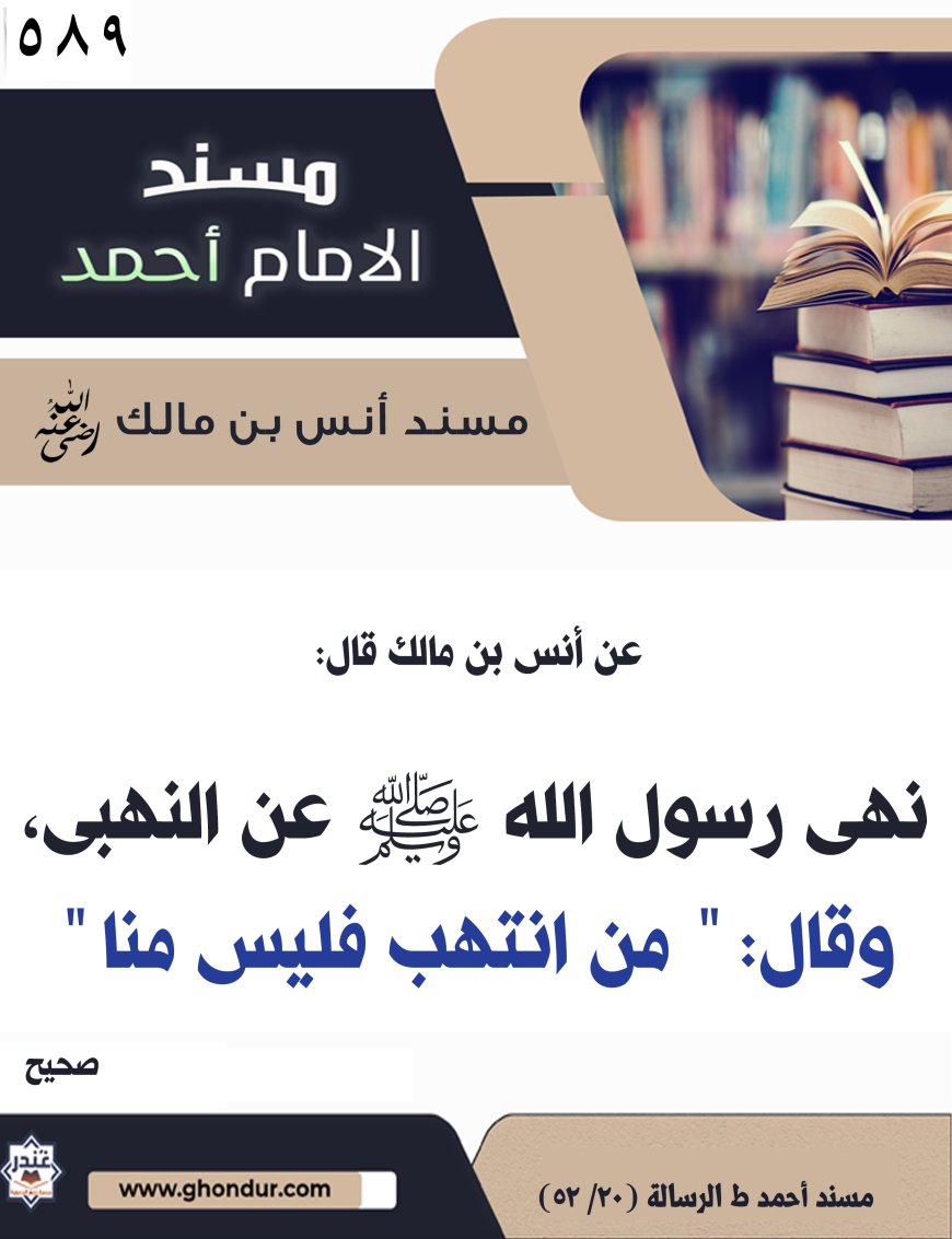 ‌‌مسند أنس بن مالك رضي الله تعالى عنه589