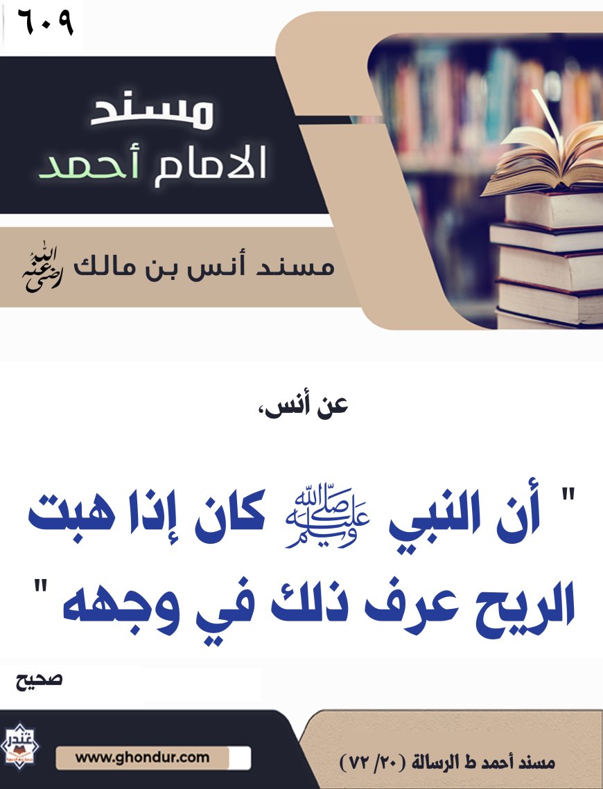 ‌‌مسند أنس بن مالك رضي الله تعالى عنه609