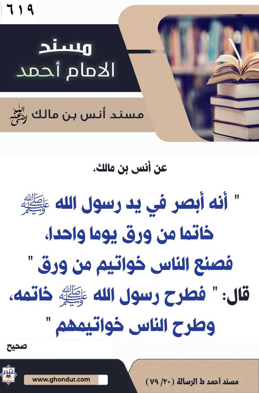 ‌‌مسند أنس بن مالك رضي الله تعالى عنه619