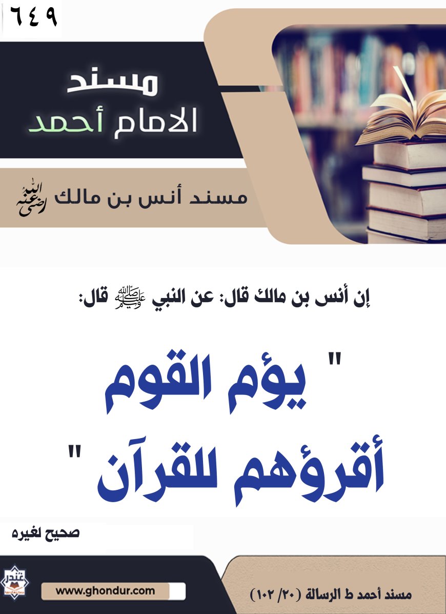 ‌‌مسند أنس بن مالك رضي الله تعالى عنه649