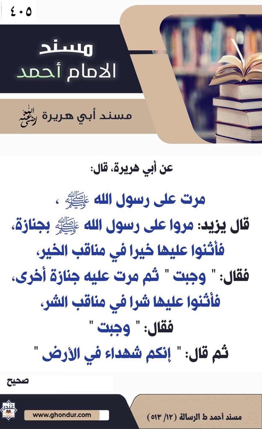 مسند أبي هريرة رضي الله عنه 405