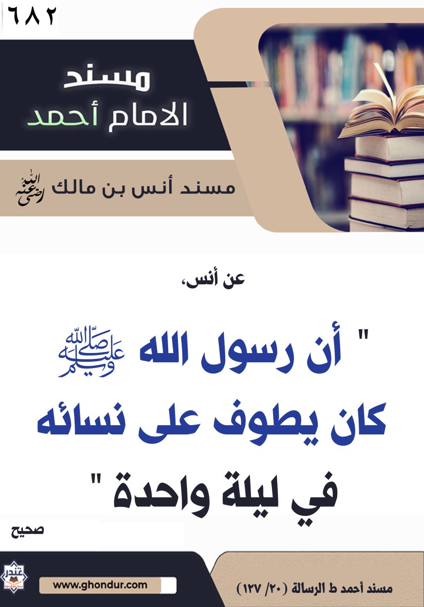 ‌‌مسند أنس بن مالك رضي الله تعالى عنه682