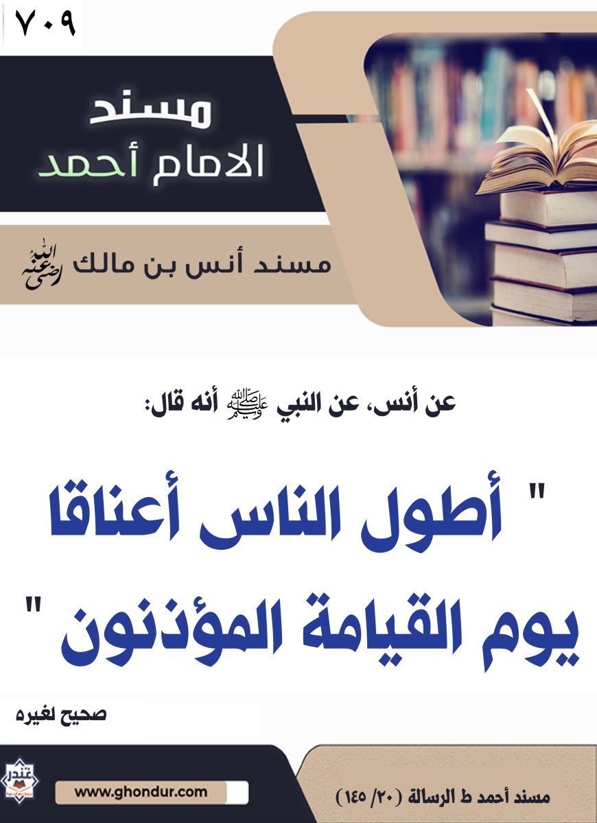 ‌‌مسند أنس بن مالك رضي الله تعالى عنه709