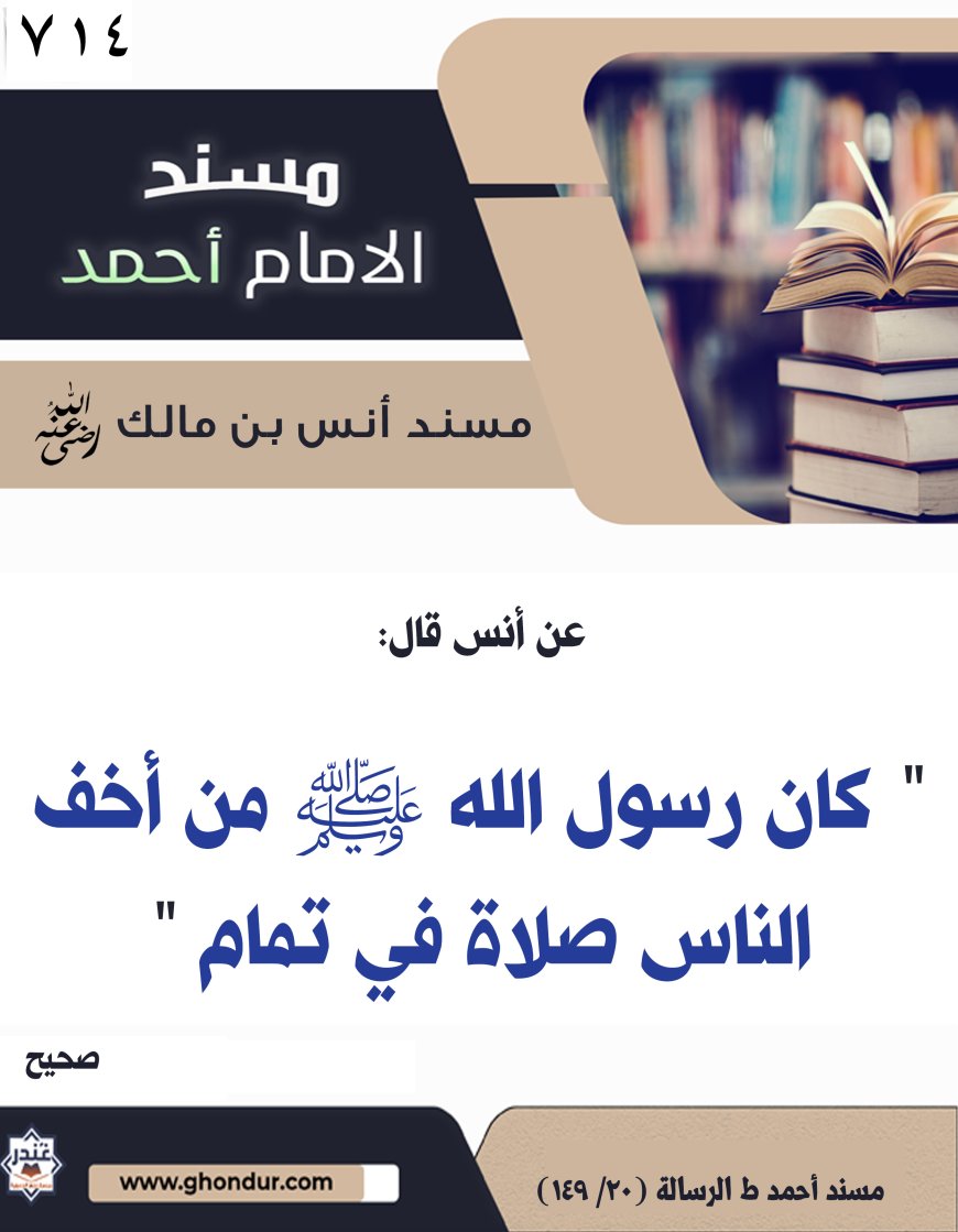 ‌‌مسند أنس بن مالك رضي الله تعالى عنه714