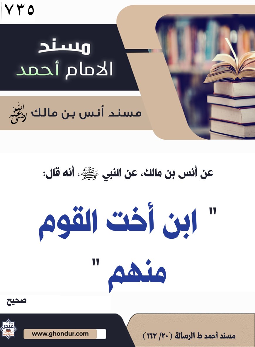 ‌‌مسند أنس بن مالك رضي الله تعالى عنه735