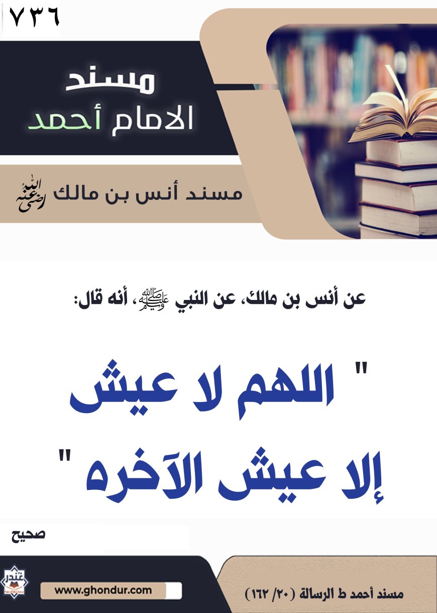 ‌‌مسند أنس بن مالك رضي الله تعالى عنه736