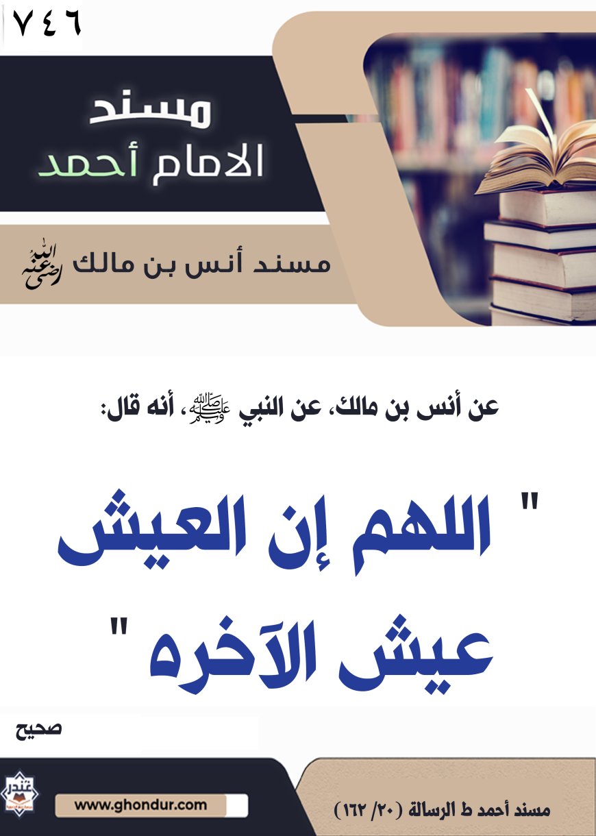 ‌‌مسند أنس بن مالك رضي الله تعالى عنه746