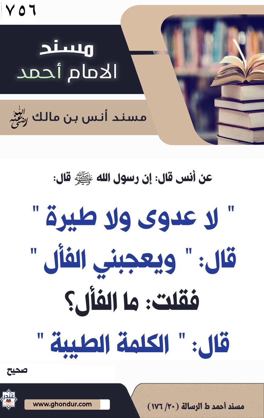 ‌‌مسند أنس بن مالك رضي الله تعالى عنه756