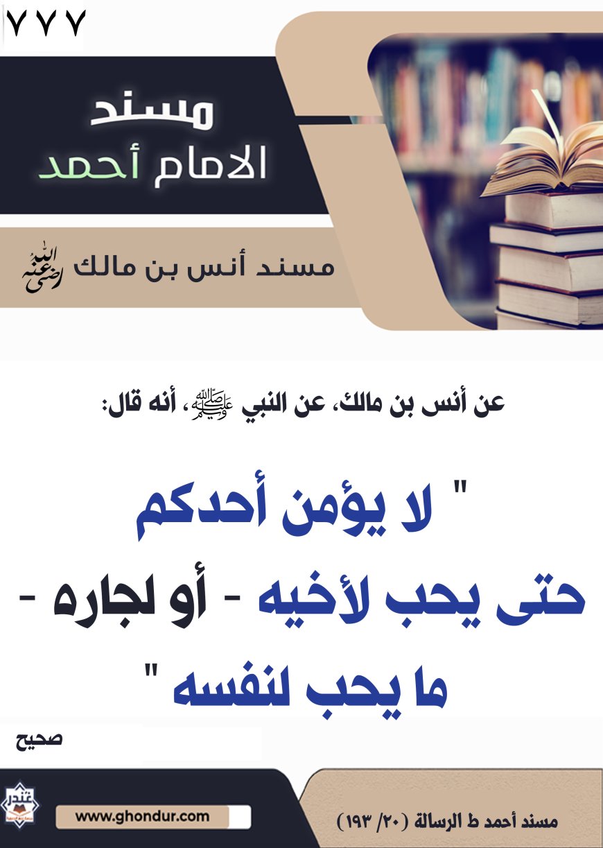 ‌‌مسند أنس بن مالك رضي الله تعالى عنه777