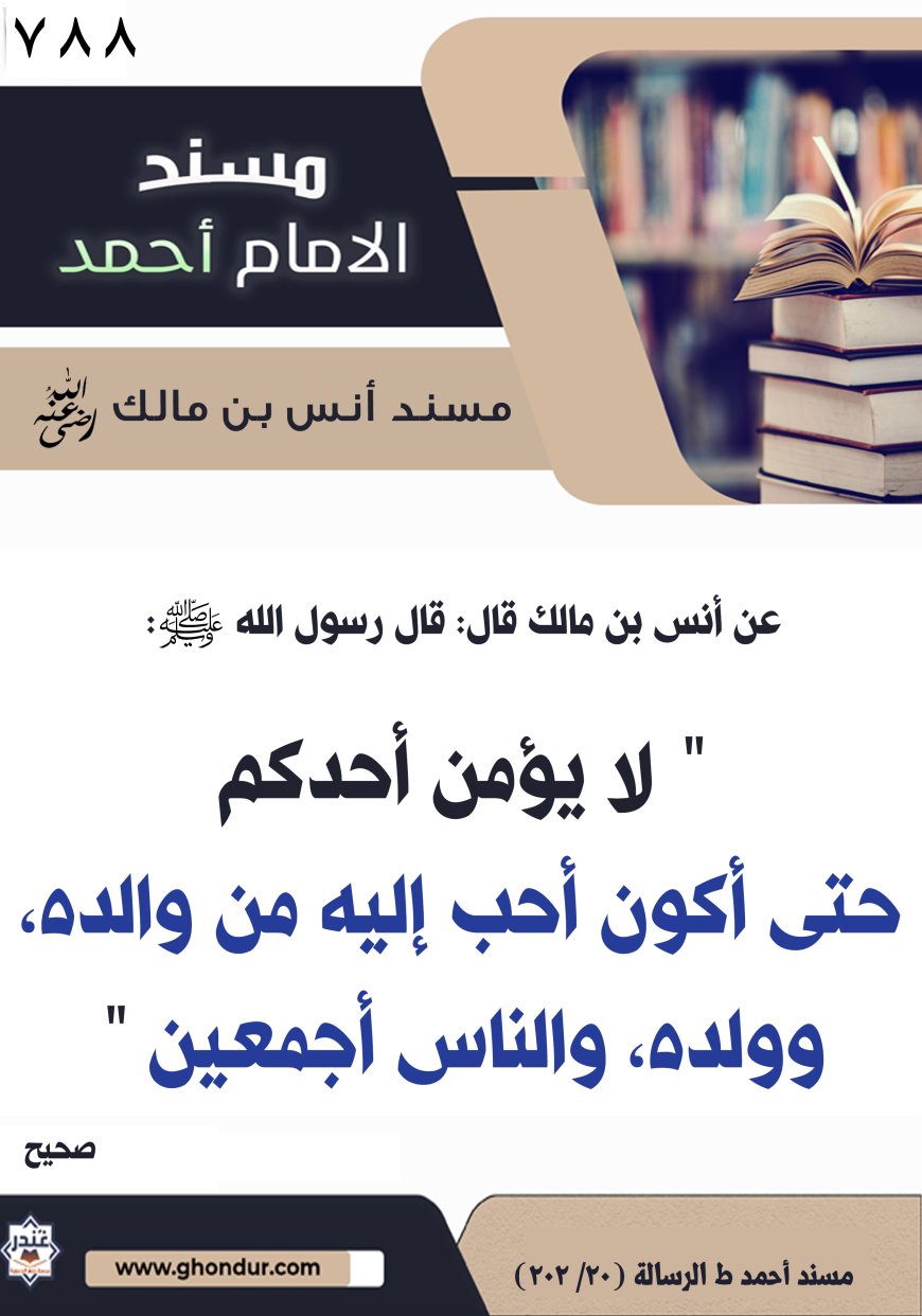 ‌‌مسند أنس بن مالك رضي الله تعالى عنه788