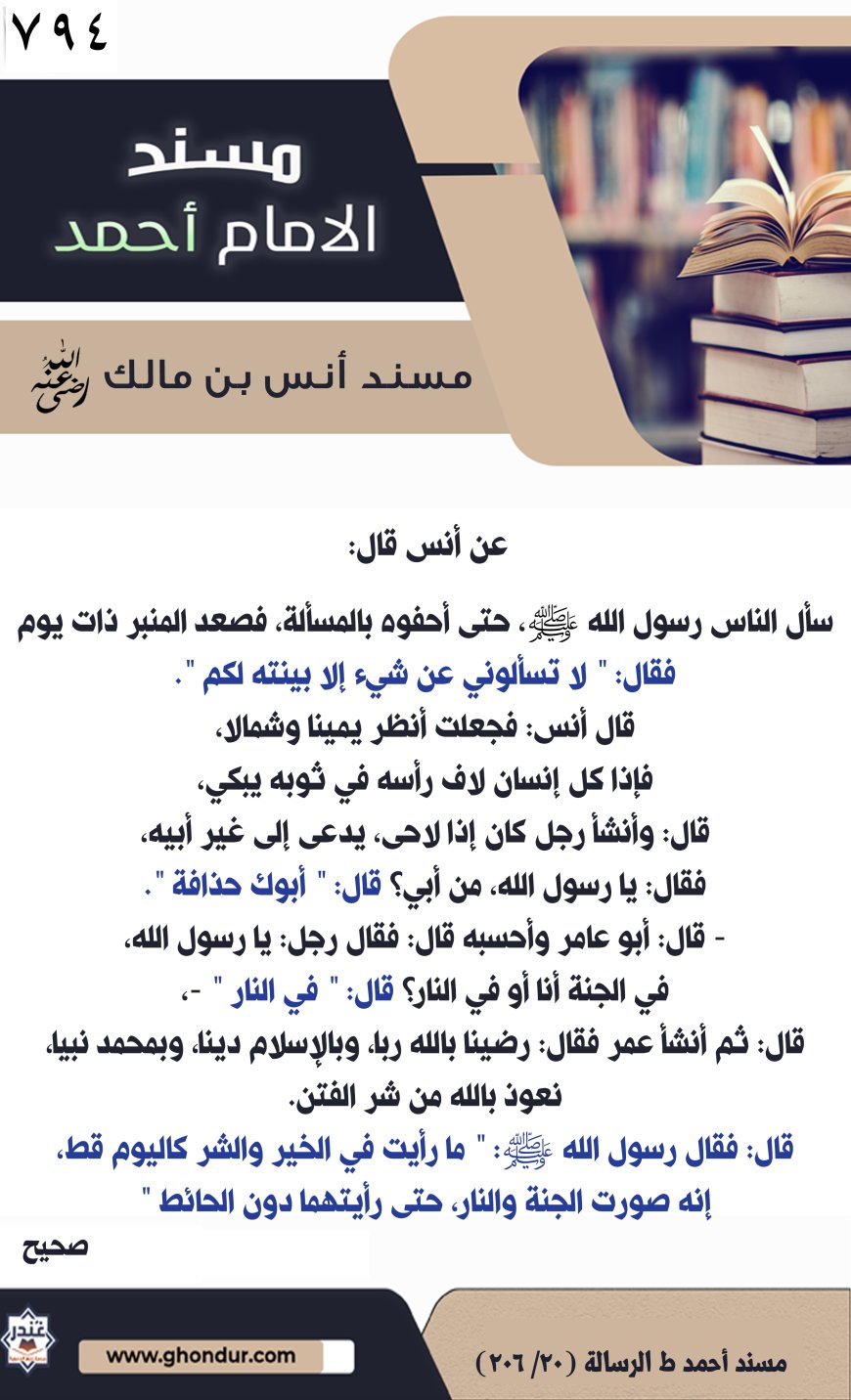 ‌‌مسند أنس بن مالك رضي الله تعالى عنه794