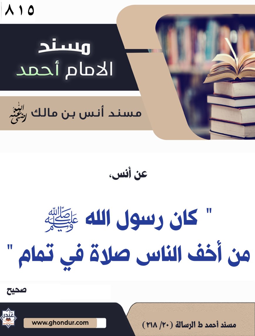 ‌‌مسند أنس بن مالك رضي الله تعالى عنه815