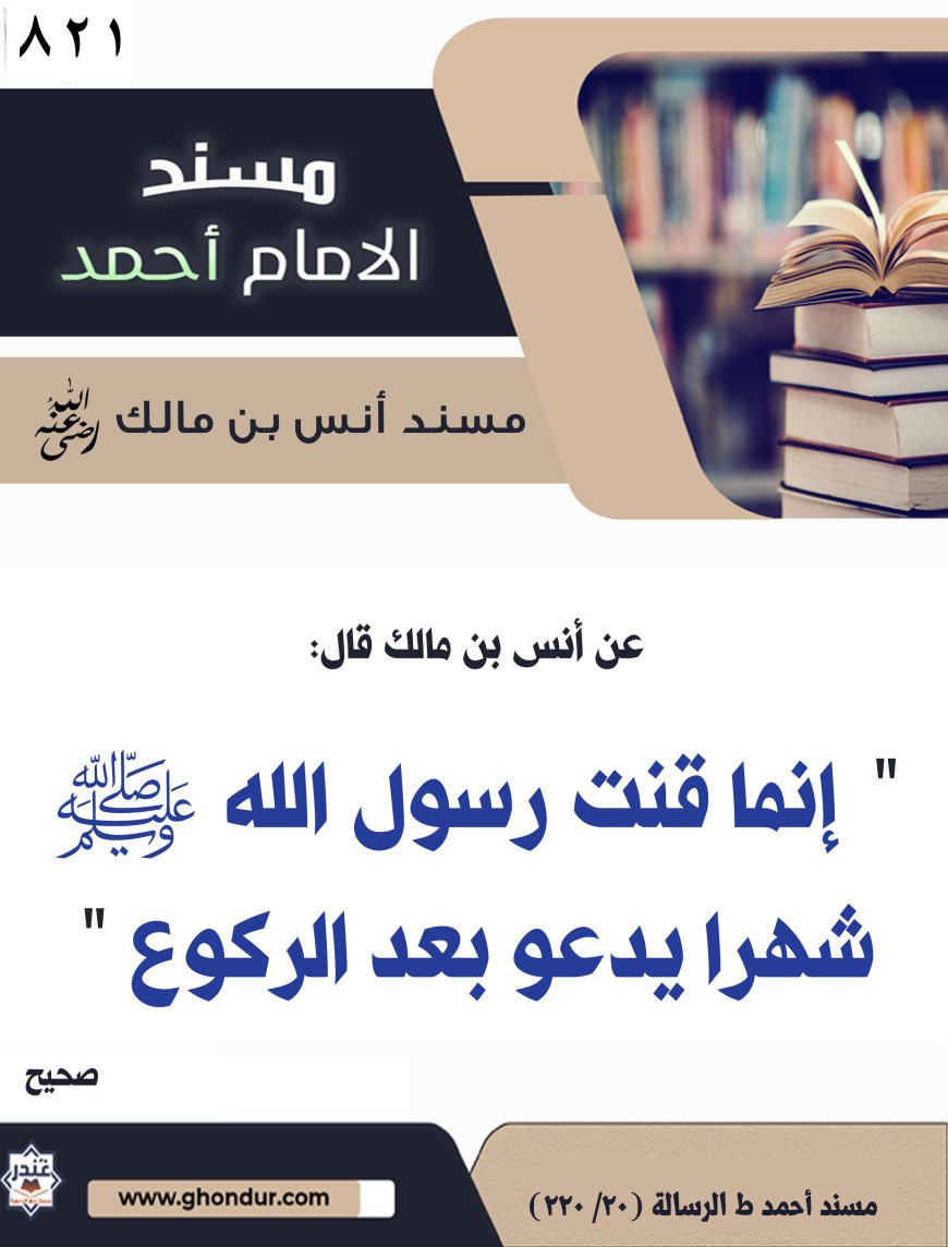 ‌‌مسند أنس بن مالك رضي الله تعالى عنه821