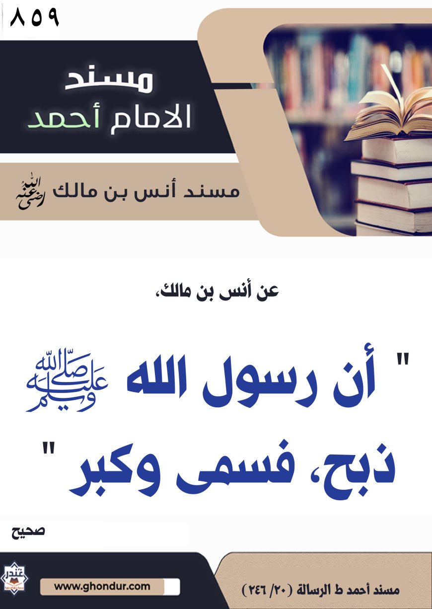 ‌‌مسند أنس بن مالك رضي الله تعالى عنه859