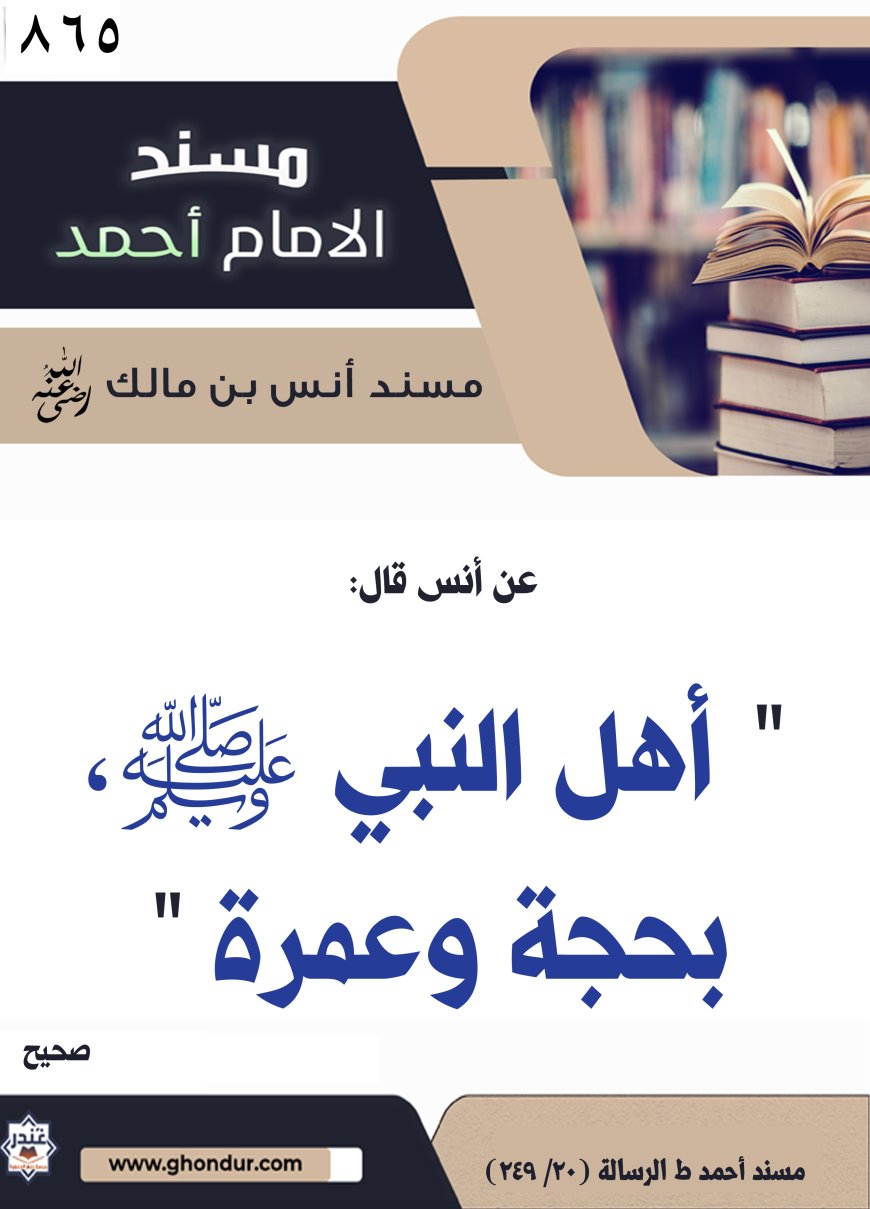 ‌‌مسند أنس بن مالك رضي الله تعالى عنه865